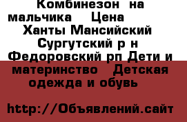 Комбинезон  на мальчика  › Цена ­ 2 000 - Ханты-Мансийский, Сургутский р-н, Федоровский рп Дети и материнство » Детская одежда и обувь   